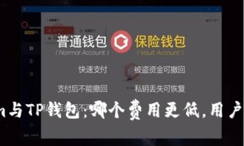 Tokenim与TP钱包：哪个费用更低，用户更划算？