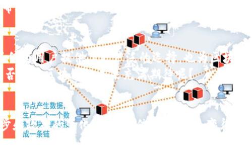   为什么国内无法下载Tokenim？探究原因与解决方案 / 

 guanjianci Tokenim, 下载, 国内限制, 区块链应用 /guanjianci 

一、Tokenim简介
在当今这个数字经济迅速发展的时代，区块链技术的应用愈加广泛。Tokenim作为一种新兴的区块链应用，因其独特的功能和高效的接口，吸引了很多用户的关注。然而，当用户尝试在国内下载Tokenim时，却发现受到了阻碍，这不禁让人疑惑：Tokenim究竟是什么？为何国内用户无法轻易下载？

二、Tokenim的特点及应用
Tokenim是一种基于区块链技术的应用，它允许用户创建、管理和交易数字资产。其核心技术不仅提供了安全性和透明度，还能支持多种功能，比如智能合约、去中心化交易等。如此强大的功能，使得Tokenim在全球范围内都有着广泛的应用前景。
那么，Tokenim究竟适合哪些人群使用呢？对于许多投资者来说，Tokenim提供了一个新的投资渠道；对于开发者而言，它是一个理想的平台，可以开发出各种创新的区块链应用。你是不是也想在这样的应用中找到自己的机会呢？

三、国内下载Tokenim的障碍
尽管Tokenim的功能强大，但国内用户在下载过程中却遇到了重重障碍。这主要可以归结为以下几个方面：

h41. 政策法规的限制/h4
中国政府对于区块链技术的态度可以说是相对保守的，尤其是涉及数字货币和ICO（首次代币发行）等方面。因此，很多区块链应用在国内的接受度和合法性都存在一定的难度。由于政策法规的限制，许多区块链应用都难以在中国市场上立足，这也直接导致了用户无法下载Tokenim。

h42. 网络环境的影响/h4
很多用户在尝试下载Tokenim时，可能会遇到网络不稳定、下载速度慢等问题。这些问题的根源在于国家对互联网的控制和防火墙的设立，使得一些海外应用在国内无法顺利运行。你是否也在下载过程中感受到了这种无奈？

h43. 应用店的审核机制/h4
在中国的应用市场中，很多应用需要经过严格的审核才能上架。这一审核机制也使得一些国外的区块链应用难以在国内的应用商城中上线。因此，用户在下载Tokenim的过程中只能面对“无资源可用”的界面，这无疑让人感到失望。

四、国内用户的应对策略
面对无法下载Tokenim的困境，用户是否就此放弃？当然不是！其实，国内用户可以尝试一些应对策略来解决这个问题：

h41. 使用VPN工具/h4
使用VPN是一种常见方法，通过改变网络的出口IP，从而访问被限制的应用。许多用户反馈使用VPN能够顺利下载Tokenim。但在使用过程中，你是否注意到网络安全和隐私保护的问题呢？选择合适的VPN是重中之重。

h42. 寻找替代应用/h4
如果Tokenim无法下载，用户还可以寻找一些功能类似的替代应用。市场上有许多其他区块链应用也提供类似的服务，你是否愿意尝试新的选择呢？一些国内的区块链项目也逐渐崭露头角，值得关注与探讨。

h43. 加入区块链社群/h4
加入区块链相关的社群，不仅可以获取最新的行业资讯，还有机会找到其他用户的下载经验分享。在社群中，你是否会发现许多志同道合的人，彼此之间可以互相帮助，共同解决问题呢？

五、未来展望
尽管当前在国内下载Tokenim面临诸多困境，但随着区块链技术的发展和政策法规的逐步完善，我们有理由相信，未来会有更多的区块链应用进入中国市场。这不仅为用户提供了更广泛的选择，也为区块链行业的发展带来了更多机遇。
总而言之，Tokenim作为一款具有潜力的区块链应用，在国内的下载障碍让人遗憾。然而，通过合理的应对策略以及行业的不断发展，未来的市场将更加繁荣。你是否也对区块链的未来充满期待呢？

总结
Tokenim的推出是区块链技术应用的一次新尝试，对于感兴趣的用户而言，面对下载的限制，应该采取灵活的应对措施。虽然现阶段的环境复杂，但随着技术的进步和政策的变化，我们相信，一切都会变得更加美好。维护用户的选择权，促进技术的健康发展，是我们共同的目标。希望每一位热爱区块链的朋友都能找到适合自己的应用，并在数字经济的浪潮中乘风破浪！