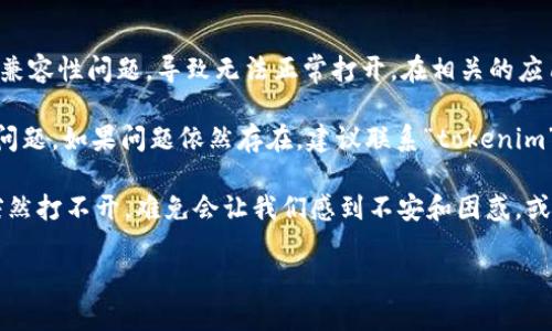 关于“tokenim会不会打不开”的问题，首先我们需要明确“tokenim”指的是什么。如果它是一个网站、应用或者某种服务，打不开的原因可能有很多：网络连接问题、服务器故障、地区限制、浏览器缓存等等。

以下是一些可能导致“tokenim”打不开的常见原因及解决方法：

1. 网络连接问题
首先要检查你的网络连接是否正常。可以尝试打开其他网站，确认网络是否畅通。如果其他网站也打不开，可能是你的网络连接出现了问题。此时，可以重启路由器或者联系宽带服务提供商。

2. 服务器故障
有时候，某个网站的服务器可能出现故障，导致无法访问。这种情况通常是暂时的，通常会在短时间内恢复。你可以通过社交媒体或者其他渠道查看是否有其他用户报告类似问题。

3. 地区限制
有些网站或应用可能对某些地区的访问进行限制。如果你在一个特定的地区，可能需要使用VPN来访问，也许这就是你打不开“tokenim”的原因。使用VPN后，你的IP地址会被改变，可能就可以正常访问。

4. 浏览器缓存问题
浏览器存储了一些你之前访问过的网页的数据，有时候这些缓存可能会导致访问出现问题。你可以尝试清除浏览器缓存并重新加载网页。这通常可以解决一些显示上的问题。

5. 安全设置
某些浏览器的安全设置可能会阻止某些内容的加载。如果你的浏览器设置了严格的隐私或安全选项，尝试将设置调整为允许该页面的加载。

6. 防火墙或安全软件
在某些情况下，防火墙或安全软件可能会误拦截某些网站。可以检查你的防火墙设置，看看是否有相关的限制，必要时可以暂时关闭安全软件进行测试。

7. 更新应用程序
如果“tokenim”是一个应用程序，确保你使用的是最新版本。过时的应用程序可能存在兼容性问题，导致无法正常打开。在相关的应用商店中检查更新，确保你拥有最新版本。

在你尝试了以上这些方法后，问题是否解决了呢？有时候，简单的步骤就能解决复杂的问题。如果问题依然存在，建议联系“tokenim”的客服支持。他们可以提供更专业的帮助，解决你在使用过程中遇到的各种问题。

在这个信息化快速发展的时代，我们依赖网络和各种在线服务。如果一个常用的应用突然打不开，难免会让我们感到不安和困惑。或许，我们也可以反思一下，是否在使用这些服务时，保持了一定的备份或者备用方案呢？

希望这些信息能够帮助到你！如果你还有其他问题，随时提问！