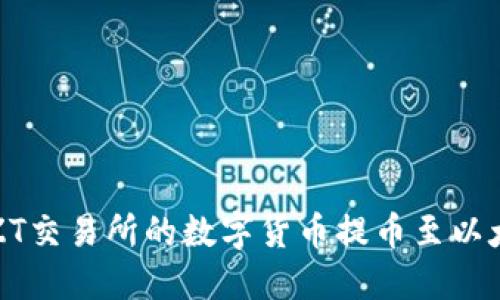 如何将ZT交易所的数字货币提币至以太坊钱包