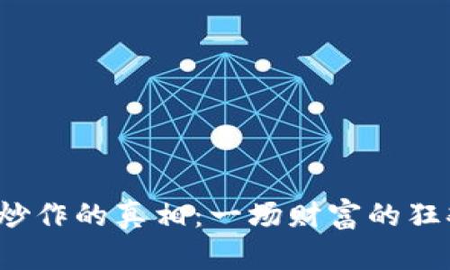 如何揭秘数字货币炒作的真相：一场财富的狂欢还是梦幻的骗局？