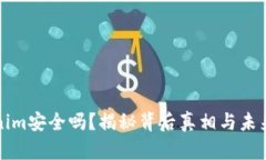 Tokenim安全吗？揭秘背后真