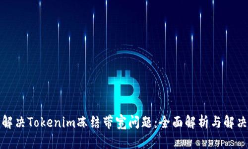 如何解决Tokenim冻结带宽问题：全面解析与解决方案