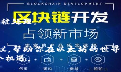 思考一个并且的优质

  以太坊钱包堵塞：如何解决交易延迟问题？ / 

 guanjianci 以太坊, 钱包, 块链, 交易延迟 /guanjianci 

引言
在数字货币的世界中，以太坊（Ethereum）作为一个强大的区块链平台，拥有着众多用户。然而，随着以太坊网络的不断发展和使用量的增加，许多用户常常会碰到一个棘手的问题——钱包堵塞。你是不是也曾经历过交易延迟的困扰？今天我们就来探讨一下以太坊钱包堵塞的原因以及解决方案。

以太坊的工作原理
以太坊是一个开源的区块链平台，支持智能合约和去中心化应用（DApps）的创建。在以太坊网络上进行交易时，每个交易都需要经过矿工的验证和确认。矿工们在处理交易时会考虑交易的手续费（Gas Fee），而手续费的高低直接影响到交易的优先级。在网络流量高峰期间，如果你的交易手续费设置得太低，就会导致交易堵塞。

为什么会出现钱包堵塞现象？
要理解以太坊钱包堵塞的原因，必须对交易的处理过程有一个清晰的了解。下面列出了几个导致钱包堵塞的常见因素：
ul
    listrong网络拥堵：/strong随着以太坊上交易量的增加，网络负担加重，导致交易处理速度减慢。/li
    listrong低手续费：/strong如果你设置的Gas Fee低于当前市场水平，矿工可能会优先处理其他手续费更高的交易。/li
    listrong智能合约复杂性：/strong某些交易涉及的智能合约较为复杂，处理时间也相对较长。/li
    listrong市场情绪：/strong当市场出现剧烈波动时，许多用户会同时进行交易，进一步加剧了网络堵塞。/li
/ul
你是否也在此时感到无奈？

如何解决以太坊钱包堵塞问题？
尽管钱包堵塞问题可能令人沮丧，但有一些方法可以有效缓解这一困境。
h41. 增加交易手续费/h4
如果你发现交易延迟，可以考虑提高交易的Gas Fee。通过在交易中设置比当前平均水平高的手续费，你的交易将更有可能被矿工优先处理。通过一些以太坊区块浏览器，可以实时查询当前的手续费水平。
h42. 等待网络拥堵缓解/h4
在高峰期进行交易，往往难以保证交易的及时性。如果你的交易不是特别紧急，或许可以选择停一停，等待网络恢复正常。不过，你会觉得这期间时间煎熬吗？
h43. 使用交易聚合器/h4
一些平台提供了交易聚合服务，可以帮助用户根据市场情况智能选择手续费。这些聚合器能够提供最优的交易手续费策略，帮助你在拥堵时期顺利完成交易。
h44. 考虑使用Layer 2解决方案/h4
Layer 2解决方案，如Optimism和Polygon，可以有效减少以太坊上的交易费用和延迟。随着这些解决方案的普及，更多用户可能会找到更为顺畅的交易体验。

以太坊钱包堵塞对用户的影响
不仅仅是交易延误的问题，钱包堵塞可能还会导致其他各种连锁反应。例如，用户可能会错过市场的最佳交易时机，进而产生经济损失。此外，对于一些需要频繁交易的用户，钱包堵塞则可能影响其正常的投资策略。
你是否也在思考：钱包堵塞对于我的投资会产生怎样的影响？这可能是很多以太坊用户都需要关注的问题。

如何预防钱包堵塞
在了解了钱包堵塞的原因和解决方法后，我们还应当知道如何预防这种情况的发生。以下是一些实用的建议：
h41. 关注网络状态/h4
及时了解以太坊网络的拥堵状况，选择合适的交易时机。你可以使用一些在线监测工具，来查看当前的交易数量和平均手续费。
h42. 采用分批交易策略/h4
对于大额交易，可以考虑分批进行，确保每笔交易都能获得合理的手续费处理。这种策略能够帮助你在拥堵期间避免一次性的大额交易延迟。
h43. 设置合理的Gas Fee上限/h4
在交易时，可以为Gas Fee设置一个合理的上限，以避免受到市场波动的剧烈影响。这种做法能有效控制手续费支出，同时确保交易能够在合适的时间被处理。

结语
以太坊钱包堵塞是一个相对普遍的问题，了解其原因和解决办法，对于每位用户来说都是非常重要的。希望本文能够为你提供一些有价值的信息和建议，帮助你在以太坊的世界中更好地管理交易。你在日常交易中有没有遇到后悔的事情呢？那些曾经因为钱包堵塞而错失的机会，是否也让你感到不甘？
总的来说，随着以太坊技术的不断发展，相关解决方案也会不断推陈出新。每一位用户都应时刻关注这一领域的发展动态，自己的交易策略，抓住每一个机遇。
