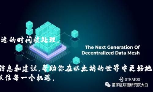 思考一个并且的优质

  以太坊钱包堵塞：如何解决交易延迟问题？ / 

 guanjianci 以太坊, 钱包, 块链, 交易延迟 /guanjianci 

引言
在数字货币的世界中，以太坊（Ethereum）作为一个强大的区块链平台，拥有着众多用户。然而，随着以太坊网络的不断发展和使用量的增加，许多用户常常会碰到一个棘手的问题——钱包堵塞。你是不是也曾经历过交易延迟的困扰？今天我们就来探讨一下以太坊钱包堵塞的原因以及解决方案。

以太坊的工作原理
以太坊是一个开源的区块链平台，支持智能合约和去中心化应用（DApps）的创建。在以太坊网络上进行交易时，每个交易都需要经过矿工的验证和确认。矿工们在处理交易时会考虑交易的手续费（Gas Fee），而手续费的高低直接影响到交易的优先级。在网络流量高峰期间，如果你的交易手续费设置得太低，就会导致交易堵塞。

为什么会出现钱包堵塞现象？
要理解以太坊钱包堵塞的原因，必须对交易的处理过程有一个清晰的了解。下面列出了几个导致钱包堵塞的常见因素：
ul
    listrong网络拥堵：/strong随着以太坊上交易量的增加，网络负担加重，导致交易处理速度减慢。/li
    listrong低手续费：/strong如果你设置的Gas Fee低于当前市场水平，矿工可能会优先处理其他手续费更高的交易。/li
    listrong智能合约复杂性：/strong某些交易涉及的智能合约较为复杂，处理时间也相对较长。/li
    listrong市场情绪：/strong当市场出现剧烈波动时，许多用户会同时进行交易，进一步加剧了网络堵塞。/li
/ul
你是否也在此时感到无奈？

如何解决以太坊钱包堵塞问题？
尽管钱包堵塞问题可能令人沮丧，但有一些方法可以有效缓解这一困境。
h41. 增加交易手续费/h4
如果你发现交易延迟，可以考虑提高交易的Gas Fee。通过在交易中设置比当前平均水平高的手续费，你的交易将更有可能被矿工优先处理。通过一些以太坊区块浏览器，可以实时查询当前的手续费水平。
h42. 等待网络拥堵缓解/h4
在高峰期进行交易，往往难以保证交易的及时性。如果你的交易不是特别紧急，或许可以选择停一停，等待网络恢复正常。不过，你会觉得这期间时间煎熬吗？
h43. 使用交易聚合器/h4
一些平台提供了交易聚合服务，可以帮助用户根据市场情况智能选择手续费。这些聚合器能够提供最优的交易手续费策略，帮助你在拥堵时期顺利完成交易。
h44. 考虑使用Layer 2解决方案/h4
Layer 2解决方案，如Optimism和Polygon，可以有效减少以太坊上的交易费用和延迟。随着这些解决方案的普及，更多用户可能会找到更为顺畅的交易体验。

以太坊钱包堵塞对用户的影响
不仅仅是交易延误的问题，钱包堵塞可能还会导致其他各种连锁反应。例如，用户可能会错过市场的最佳交易时机，进而产生经济损失。此外，对于一些需要频繁交易的用户，钱包堵塞则可能影响其正常的投资策略。
你是否也在思考：钱包堵塞对于我的投资会产生怎样的影响？这可能是很多以太坊用户都需要关注的问题。

如何预防钱包堵塞
在了解了钱包堵塞的原因和解决方法后，我们还应当知道如何预防这种情况的发生。以下是一些实用的建议：
h41. 关注网络状态/h4
及时了解以太坊网络的拥堵状况，选择合适的交易时机。你可以使用一些在线监测工具，来查看当前的交易数量和平均手续费。
h42. 采用分批交易策略/h4
对于大额交易，可以考虑分批进行，确保每笔交易都能获得合理的手续费处理。这种策略能够帮助你在拥堵期间避免一次性的大额交易延迟。
h43. 设置合理的Gas Fee上限/h4
在交易时，可以为Gas Fee设置一个合理的上限，以避免受到市场波动的剧烈影响。这种做法能有效控制手续费支出，同时确保交易能够在合适的时间被处理。

结语
以太坊钱包堵塞是一个相对普遍的问题，了解其原因和解决办法，对于每位用户来说都是非常重要的。希望本文能够为你提供一些有价值的信息和建议，帮助你在以太坊的世界中更好地管理交易。你在日常交易中有没有遇到后悔的事情呢？那些曾经因为钱包堵塞而错失的机会，是否也让你感到不甘？
总的来说，随着以太坊技术的不断发展，相关解决方案也会不断推陈出新。每一位用户都应时刻关注这一领域的发展动态，自己的交易策略，抓住每一个机遇。