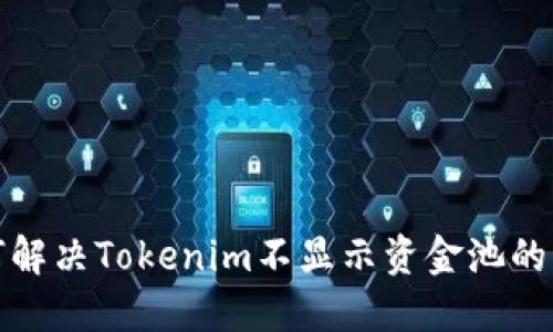 如何解决Tokenim不显示资金池的问题