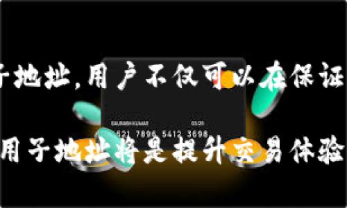 在TokenIM等加密货币钱包中，子地址的设计目的是为了提供更好的隐私和管理功能。尽管子地址可用于生成多个地址以接收不同的交易，但它们的使用取决于具体的钱包功能和设置。以下是一个关于TokenIM子地址的详细解析。

什么是TokenIM钱包？
TokenIM钱包是一款集成了多种数字货币的移动钱包，旨在为用户提供安全、便捷的交易体验。它支持多种主流数字货币，如比特币、以太坊等，并且重点关注用户的安全性和隐私保护。TokenIM的钱包设计允许用户轻松管理他们的数字资产，同时通过子地址的方式增强了用户的隐私和管理能力。

什么是子地址？
子地址是区块链钱包中的一种地址，用于生成与主地址相关联的额外地址。这些额外地址可以用于接收交易，在确保主地址隐私的同时，方便用户的管理。例如，用户可以为每一笔交易生成一个新的子地址，从而避免交易记录相互关联。如此一来，外部观察者很难追踪到哪些资金是属于用户的。

TokenIM中的子地址是否可以收币？
是的，TokenIM中的子地址是可以用来收币的。实际上，任何与主地址关联的子地址都可以成为接收资产的目标地址。当你希望从其他用户或平台接收数字资产时，可以选择任意一个子地址进行交易。

使用子地址的好处
使用子地址有多种好处，以下是几个主要的优势：
ul
  listrong隐私保护：/strong通过使用不同的子地址，用户可以更好地保护自己的交易隐私，避免资金流动被轻易追踪。/li
  listrong资金管理：/strong用户可以为不同的目的生成子地址，例如为一个项目、一个朋友或一个商品。

这样一来，用户可以更清晰地记录和管理他们的资金流动。/li
  listrong安全性：/strong在交易时使用子地址，如果其中一个地址遭到攻击，其他地址的安全性不会受到影响。/li
/ul

如何生成和使用子地址？
在TokenIM钱包中，生成和使用子地址的过程相对简单。以下是一个步骤指南：

ol
  listrong登录Wallet：/strong首先，打开TokenIM钱包并登录你的账户。/li
  listrong选择生成子地址：/strong在钱包界面，找到生成子地址的选项。大多数现代钱包都会提供这一功能。/li
  listrong复制地址：/strong生成子地址后，系统会提供这个地址。用户只需复制这个地址即可。/li
  listrong分享子地址：/strong然后，用户可以将这个地址分享给发送币的人，或者在进行交易时使用。/li
/ol

使用子地址需要注意的问题
虽然使用子地址有许多好处，但也有一些注意事项。首先，用户应当确保了解不同子地址的使用目的，避免混淆。你是否经历过钱包中的地址混乱而导致发送错误的经历？此外，要注意保护自己的主地址，虽然子地址提供了一定的隐私保护，但你的主地址仍然需要妥善管理。

总结
随着数字货币的流行，越来越多的用户开始关注资产的隐私和管理。TokenIM钱包提供的子地址功能就是为了满足此类需求。通过使用子地址，用户不仅可以在保证隐私的同时更好地管理他们的资金，更能提高交易的灵活性和安全性。用子地址收币将是一种更加安全和高效的方式，为什么不试试呢？

总的来说，TokenIM的子地址可以有效地用于收币，并为用户带来了隐私和资金管理的双重便利。在进行加密货币交易时，了解并合理利用子地址将是提升交易体验的重要策略。