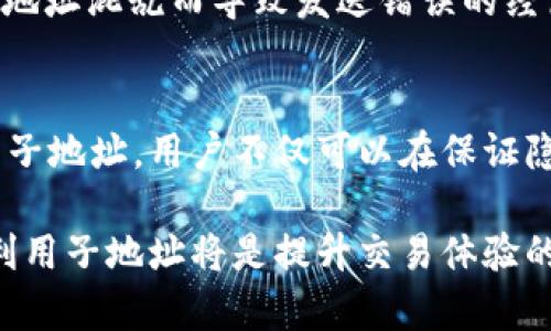 在TokenIM等加密货币钱包中，子地址的设计目的是为了提供更好的隐私和管理功能。尽管子地址可用于生成多个地址以接收不同的交易，但它们的使用取决于具体的钱包功能和设置。以下是一个关于TokenIM子地址的详细解析。

什么是TokenIM钱包？
TokenIM钱包是一款集成了多种数字货币的移动钱包，旨在为用户提供安全、便捷的交易体验。它支持多种主流数字货币，如比特币、以太坊等，并且重点关注用户的安全性和隐私保护。TokenIM的钱包设计允许用户轻松管理他们的数字资产，同时通过子地址的方式增强了用户的隐私和管理能力。

什么是子地址？
子地址是区块链钱包中的一种地址，用于生成与主地址相关联的额外地址。这些额外地址可以用于接收交易，在确保主地址隐私的同时，方便用户的管理。例如，用户可以为每一笔交易生成一个新的子地址，从而避免交易记录相互关联。如此一来，外部观察者很难追踪到哪些资金是属于用户的。

TokenIM中的子地址是否可以收币？
是的，TokenIM中的子地址是可以用来收币的。实际上，任何与主地址关联的子地址都可以成为接收资产的目标地址。当你希望从其他用户或平台接收数字资产时，可以选择任意一个子地址进行交易。

使用子地址的好处
使用子地址有多种好处，以下是几个主要的优势：
ul
  listrong隐私保护：/strong通过使用不同的子地址，用户可以更好地保护自己的交易隐私，避免资金流动被轻易追踪。/li
  listrong资金管理：/strong用户可以为不同的目的生成子地址，例如为一个项目、一个朋友或一个商品。

这样一来，用户可以更清晰地记录和管理他们的资金流动。/li
  listrong安全性：/strong在交易时使用子地址，如果其中一个地址遭到攻击，其他地址的安全性不会受到影响。/li
/ul

如何生成和使用子地址？
在TokenIM钱包中，生成和使用子地址的过程相对简单。以下是一个步骤指南：

ol
  listrong登录Wallet：/strong首先，打开TokenIM钱包并登录你的账户。/li
  listrong选择生成子地址：/strong在钱包界面，找到生成子地址的选项。大多数现代钱包都会提供这一功能。/li
  listrong复制地址：/strong生成子地址后，系统会提供这个地址。用户只需复制这个地址即可。/li
  listrong分享子地址：/strong然后，用户可以将这个地址分享给发送币的人，或者在进行交易时使用。/li
/ol

使用子地址需要注意的问题
虽然使用子地址有许多好处，但也有一些注意事项。首先，用户应当确保了解不同子地址的使用目的，避免混淆。你是否经历过钱包中的地址混乱而导致发送错误的经历？此外，要注意保护自己的主地址，虽然子地址提供了一定的隐私保护，但你的主地址仍然需要妥善管理。

总结
随着数字货币的流行，越来越多的用户开始关注资产的隐私和管理。TokenIM钱包提供的子地址功能就是为了满足此类需求。通过使用子地址，用户不仅可以在保证隐私的同时更好地管理他们的资金，更能提高交易的灵活性和安全性。用子地址收币将是一种更加安全和高效的方式，为什么不试试呢？

总的来说，TokenIM的子地址可以有效地用于收币，并为用户带来了隐私和资金管理的双重便利。在进行加密货币交易时，了解并合理利用子地址将是提升交易体验的重要策略。