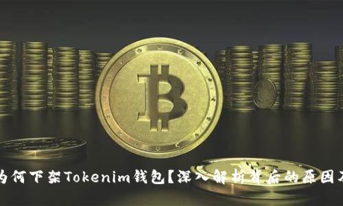 苹果公司为何下架Tokenim钱包？深入解析背后的原因及用户影响