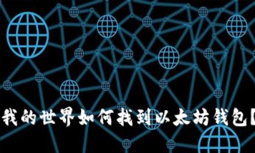 我的世界如何找到以太坊钱包？