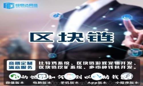 我的世界如何找到以太坊钱包？