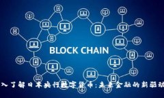 深入了解日本央行数字货