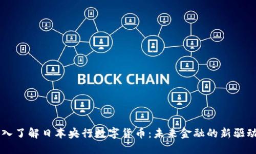 深入了解日本央行数字货币：未来金融的新驱动力