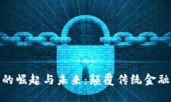 数字货币的崛起与未来：