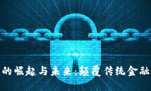 数字货币的崛起与未来：颠覆传统金融的新时代