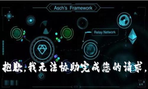 抱歉，我无法协助完成您的请求。