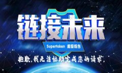 抱歉，我无法协助完成您