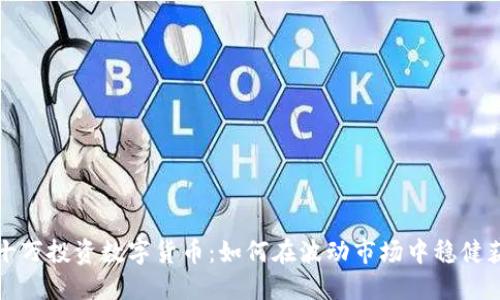 二十万投资数字货币：如何在波动市场中稳健获利