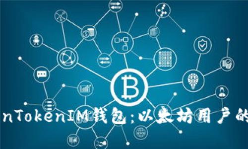 了解TokenTokenIM钱包：以太坊用户的理想选择