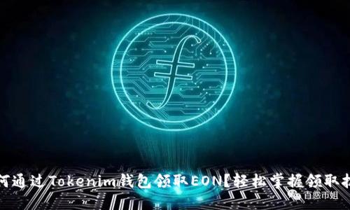 如何通过Tokenim钱包领取EON？轻松掌握领取技巧
