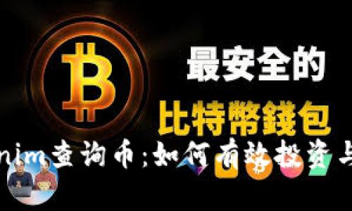 深入了解Tokenim查询币：如何有效投资与获取最新信息