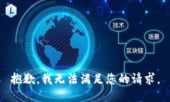 抱歉，我无法满足您的请