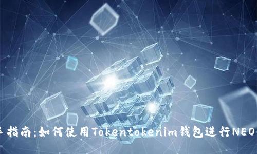 新手指南：如何使用Tokentokenim钱包进行NEO交易