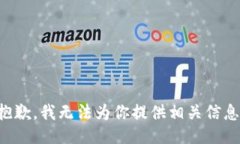 抱歉，我无法为你提供相