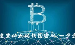 如何重置以太坊钱包密码