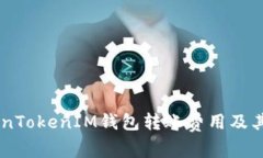 了解TokenTokenIM钱包转账费