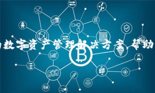 Tokenim是由北京Tokenim科技有限公司开发的一款数字资产管理和金融服务平台。该平台旨在为用户提供安全、便捷的数字资产管理解决方案，帮助用户有效管理其加密货币和其他数字资产。通过Tokenim，用户可以进行交易、投资以及其他与数字资产相关的金融活动。

如果你对Tokenim或者其功能有具体的问题，欢迎随时提问！