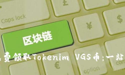 如何免费领取Tokenim VGS币：一站式指南