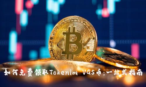 如何免费领取Tokenim VGS币：一站式指南