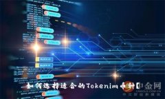 如何选择适合的Tokenim币种