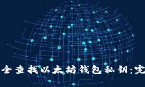 如何安全查找以太坊钱包私钥：完全指南