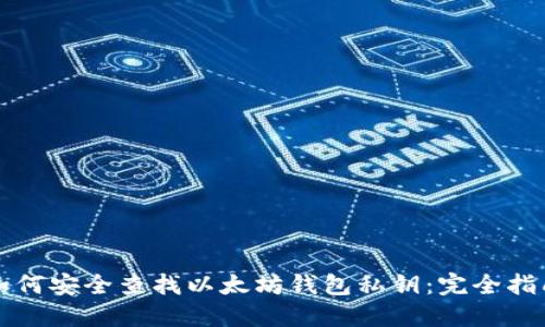 如何安全查找以太坊钱包私钥：完全指南