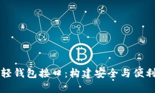 深入探讨以太坊轻钱包接口：构建安全与便利的数字资产管理