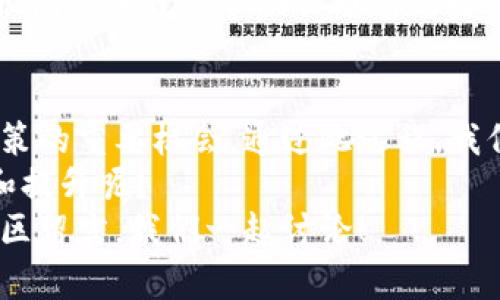   如何在Tokenim钱包中删除代币？详尽指南 / 
 guanjianci Tokenim钱包,删除代币,加密货币,数字资产管理 /guanjianci 

引言
在当今的数字资产管理中，钱包的使用变得越来越普遍。特别是Tokenim钱包作为一款功能强大的加密货币钱包，提供了便捷的代币管理功能。然而，随着资产的变动，用户常常希望对钱包中的代币进行清理和管理。
那么，如何在Tokenim钱包中删除代币呢？也许你会问，这真的很重要吗？我们常常在投资中积累了许多代币，有些可能已经失去了价值，留下的则是无尽的数字资产困扰。

第一步：登录Tokenim钱包
首先，打开Tokenim钱包应用。如果你还没有下载，记得在相应的应用商店中搜索“Tokenim”进行安装。输入你的账户信息进行登录，一旦进入主界面，你将看到自己所有的数字资产。
这一过程非常简单，你是不是也觉得这一步显得尤为重要呢？毕竟，只有在钱包中，才能对代币进行管理、删除等操作。

第二步：查看已持有的代币
成功登录后，你将会看到一个资产列表，这里列出了你所有持有的代币。仔细观察这些代币，你可能会注意到，有些代币现在看来并不再具备投资价值。
又或者，有些代币是你在进行交易时误入的，徒增了你的管理难度。你是否也希望能轻松管理你的资产，而不是因为这些无价值的代币而感到困惑呢？

第三步：选择需要删除的代币
在资产列表中，寻找你想要删除的代币。一般来说，Tokenim钱包会提供一个“更多”或“操作”的选项，让你对每个代币进行管理。
点击相应的代币，以进入详细信息页面。在这里，你将看到该代币的历史交易记录、当前价格等信息。这时候，你是否会感慨，曾经那些投资的决策到底有多么重要？

第四步：删除代币
在代币的详细信息页面，寻找“删除”或“移除”的选项。点击该选项后，系统会提示确认删除，以避免误操作。你是不是和我一样，有时在做决定时，总会犹豫不决？
确认后，该代币将不再显示在你的资产列表中。这样，你的钱包将变得更加清晰，管理也变得更加高效。此时，你是否感受到了一种管理上的轻松感？

为何删除无价值代币是资产管理的关键
删除那些无价值代币，不仅是让我们的钱包变得整洁，更是我们数字资产管理的明智选择。你有没有想过，如果钱包中充满了无用的代币，这会对我们的决策产生多大的干扰？
有效管理你的加密资产，有时比选择对的投资更为重要。清理那些无用的代币，能够让你更容易找到有价值的投资目标，并让你专注于潜力巨大的币种。

对于新手用户的提醒
如果你是刚接触Tokenim钱包的用户，要特别注意，不要误删你认为无用的代币，有些代币可能在未来会重拾价值。你是不是也时常会感到信息过载而难以作出决策？
在决定删除之前，建议先了解每个代币的背景信息，查看其市场趋势和前景评估。一旦删除，这个动作是无法反悔的！

情感化考虑：数字资产与情感的连接
对于许多投资者来说，每个投资决策背后可能都有一个故事。那些代币不仅仅是数字，更是过往付出努力的体现。你是否也曾因一个代币的波动而欣喜若狂或沮丧万分？
有些人因为情感因素而不愿意删除某些代币，认为它们承载着历史。不过，管理数字资产的理智和情感之间平衡是非常重要的。

文化关联性：不同地区对数字资产的看法
值得一提的是，不同文化背景下的用户对数字资产的看法和处理方式也可能各不相同。在某些国家，数字货币被视为未来的投资工具，而在其他地方，仍然存在极大的怀疑态度。
这种文化的差异，是否让你在处理数字货币时产生了困惑？了解各个文化对数字资产的不同看法，或许能帮助你塑造更好的投资理念。

结尾：重新审视你的资产
在Tokenim钱包中删除代币的过程，不仅仅是一个技术性的步骤，更是我们审视自己投资决策的重要机会。通过此过程，我们可以反思过去的投资选择，认真对待每一笔资产。
所以，你是不是也能意识到，整理和管理自己的数字资产，实际上是对自己投资智慧的培养和提升呢？
希望本文能帮助你更好地进行Tokenim钱包的代币管理。如果你还有其他问题，不妨在评论区留言，我们一起讨论！