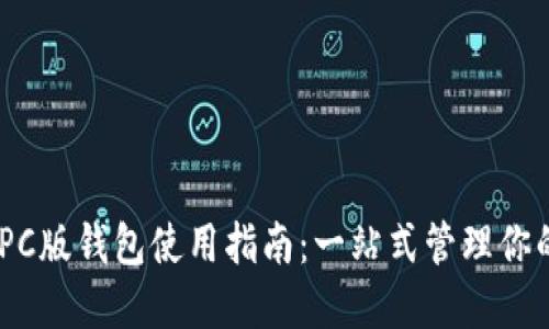 Tokenim PC版钱包使用指南：一站式管理你的数字资产
