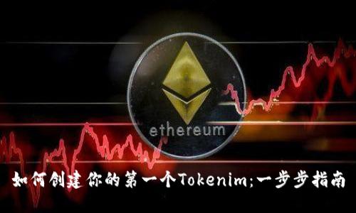 如何创建你的第一个Tokenim：一步步指南