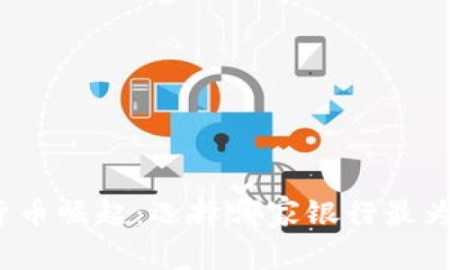 数字货币崛起：选择哪家银行最为合适？