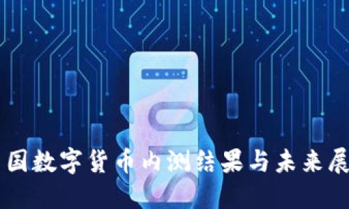 中国数字货币内测结果与未来展望
