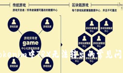 解决Tokenim中TRX无法转出的常见问题指南