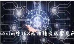 解决Tokenim中TRX无法转出的