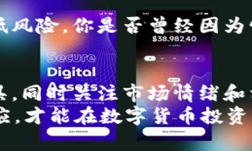   如何高效查看数字货币走势？ / 
 guanjianci 数字货币走势, 比特币价格, 以太坊市场分析, 加密货币投资 /guanjianci 

引言：数字货币的魅力
近年来，数字货币的受欢迎程度与日俱增，尤其是比特币和以太坊等主要币种，吸引了无数投资者的眼球。你是否也在思考，数字货币的走势究竟如何查看？在这个瞬息万变的市场中，获取准确的信息，做出明智的决策显得尤为重要。

了解数字货币市场
在深入探讨如何查看数字货币走势之前，首先我们需要理解数字货币市场的基础。数字货币市场不是一个传统的交易市场，它没有实体的交易所，而是通过区块链技术实现去中心的交易。这意味着什么？意味着价格受市场供需、投资者情绪、政策变化等多种因素的影响。

数据来源的重要性
选择准确可靠的数据来源，是了解数字货币走势的第一步。诸如CoinMarketCap、CoinGecko和CryptoCompare等网站提供了实时的数字货币市场数据。你是不是也曾经因为选择了不可靠的数据来源而错过了投资机会？
这些网站提供的不仅是价格信息，还有市场的交易量、流通市值、历史价格趋势等数据，帮助你更好地分析市场动态。

技术分析工具的运用
在数字货币投资中，技术分析是一种常用的方法。通过图表和技术指标，投资者可以预测市场的未来走势。你是不是曾经被复杂的图表迷惑不解？不用担心！我们可以从简单的K线图开始入手。
K线图能够展示某一时间段内的开盘价、收盘价、最高价与最低价，这些信息为我们分析趋势提供了基础。此外，还有许多其他技术指标，如移动平均线（MA）、相对强弱指数（RSI）等，这些都是帮助我们判断买卖时机的重要工具。

保持警惕：情绪与消息面影响
数字货币市场的波动性很大，情绪与新闻往往是这个市场的重要驱动因素。无论是监管政策的出台，还是某个知名人物的推荐，都可能导致市场的剧烈波动。因此，了解相关的新闻动态也是我们必须关注的方向。
你是否有遇到因为忽视消息面而导致投资失利的经历？保持对市场相关资讯的关注，能够让你做到信息的最大化利用，避免无谓的损失。

社交媒体的作用
在数字货币投资中，社交媒体的作用不可小觑。Twitter、Reddit、Telegram等平台聚集了大量的投资者和分析师，通过这些平台发布的观点和分析，有时会成为市场走势的先行指标。
但在社交媒体上，你是否也曾被“虚假消息”所困扰？如何辨别信息的真实性，合理利用社交媒体资源，是每位投资者需要学习的一门功课。

综合分析才能做出明智决策
当我们了解了价格数据、技术分析、新闻动态以及社交媒体的影响后，接下来就需要将这些信息综合分析，形成自己的投资策略。你是否意识到，单靠某一个方面的信息进行投资决策，很可能会导致重大失误？
例如，当你看到某个币种的价格快速上涨时，也要考虑其背后的因素，而不仅仅是追涨；同样，当市场出现恐慌情绪时，也要保持冷静，分析是否是一个买入的机会。

风险管理的重要性
在投资数字货币时，风险管理是必不可少的环节。由于数字货币市场的高波动性，合理的投资组合和止损策略可以有效降低风险。你是否曾经因为情绪波动而做出决策，从而遭受损失？制定合理的投资计划与风险控制方案，能够帮助你在波动的市场中稳住脚步。

总结：数字货币走势的多维度分析
了解和查看数字货币走势并不是一件简单的事情。它需要你掌握基本的市场原理，依赖可靠的数据来源，运用技术分析工具，同时关注市场情绪和相关资讯。当你将这些因素进行综合考虑时，才能更好地把握投资机会。
你是否对数字货币的未来有了更深的认识？在这个充满机遇与挑战的市场上，你的每一个决策都至关重要。保持学习与适应，才能在数字货币投资中立于不败之地。
