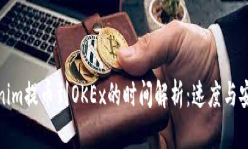 从Tokenim提币到OKEx的时间解析：速度与安全兼顾