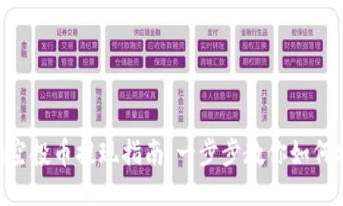 Tokenim空投币提现指南：一步步教你如何安全提现