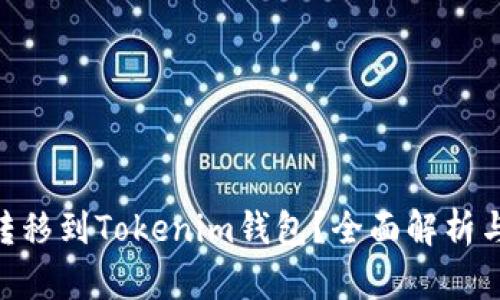 NFT能否转移到Tokenim钱包？全面解析与实用指南