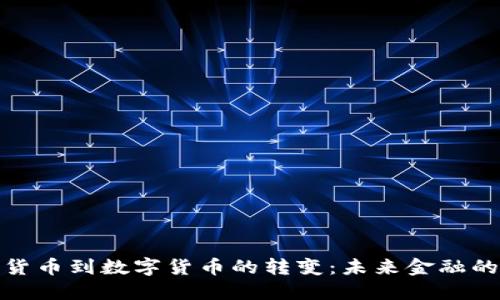 纸质货币到数字货币的转变：未来金融的革命