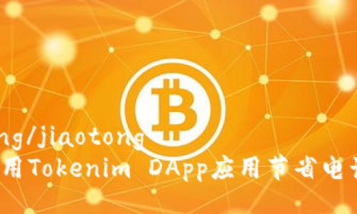 jiaotong/jiaotong
如何利用Tokenim DApp应用节省电话费用？